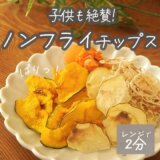 小学生 レンチンおやつレシピ ノンフライチップス