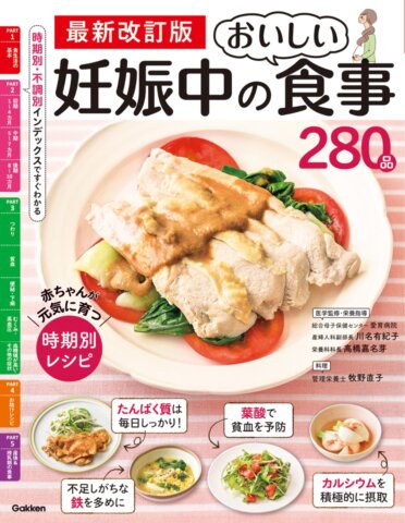 妊婦本 赤ちゃんが元気に育つ 時期別妊娠中のおいしい食事280品