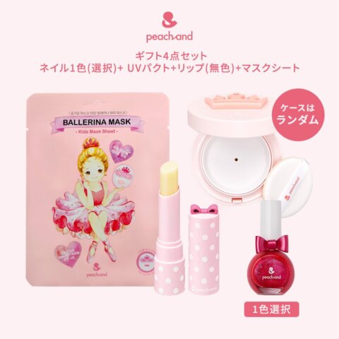 小学生 キッズコスメ ピーチアンド 4点セット