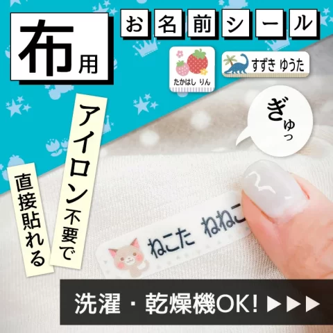 小学生 お名前付けグッズ 布用お名前シール