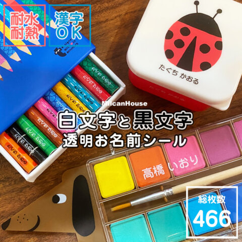小学生 お名前付けグッズ 白文字と黒文字の透明お名前シール