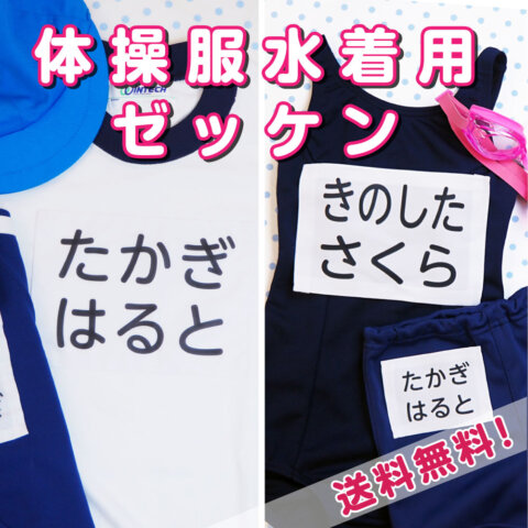 小学生 お名前付けグッズ 体操服水着用ゼッケン