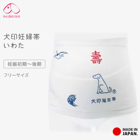 要出典 腹帯 犬印本舗 妊婦帯 いわた